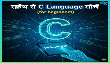स्क्रैच से C Language सीखें (for beginners) Ashish Gadpayle