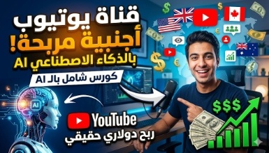 ازاي تعمل قناة يوتيوب أجنبية مربحة (بالذكاء الاصطناعي AI)