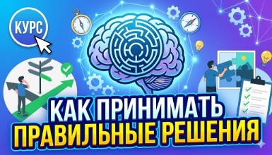 Как принимать правильные решения