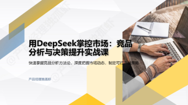 用DeepSeek掌控市场:竞品分析与决策制胜实战课 用DeepSeek掌控市场:竞品分析与决策制胜实战课
