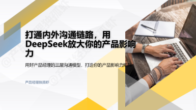 用DeepSeek放大影响:产品沟通与协作增效实战课 用DeepSeek放大影响:产品沟通与协作增效实战课